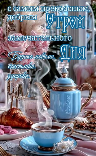 Открытка Доброе утро. Хорошего дня
