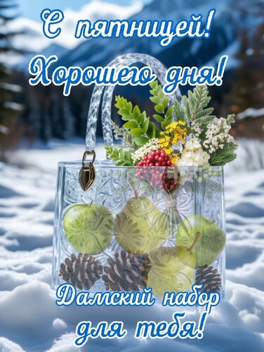 Открытка С пятницей! Хорошего дня!