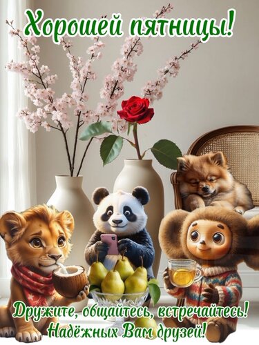 Открытка Хорошей пятницы!