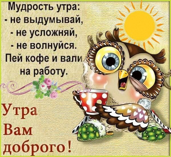 Открытка Утра вам доброго!