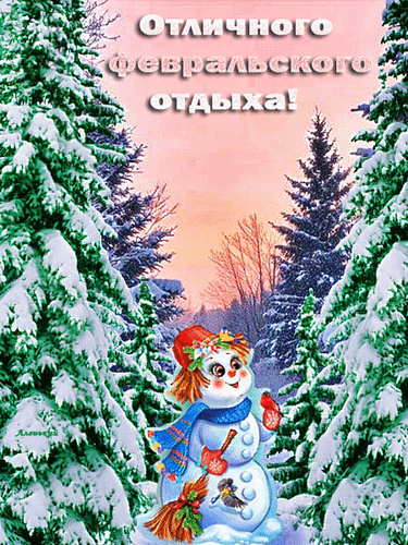 Анимированная открытка Отличного февральского отдыха!
