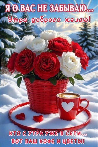 Открытка Я о вас не забываю... Утра доброго желаю! Кто из вас уже в сети, вот ваш кофе и цветы!