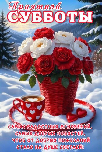 Открытка ПРИЯТНОЙ СУББОТЫ. САМЫХ РАДОСТНЫХ МГНОВЕНИЙ, САМЫХ ДОБРЫХ НОВОСТЕЙ. ЧТОБ ОТ ДОБРЫХ ПОЖЕЛАНИЙ СТАЛО Н