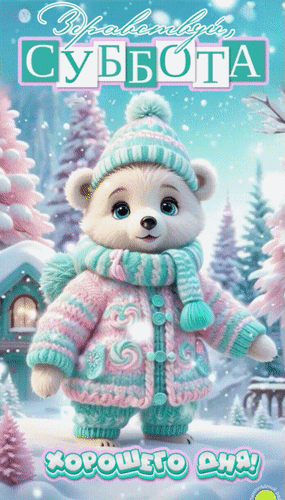 Анимированная открытка Здравствуй, суббота! Хорошего дня!