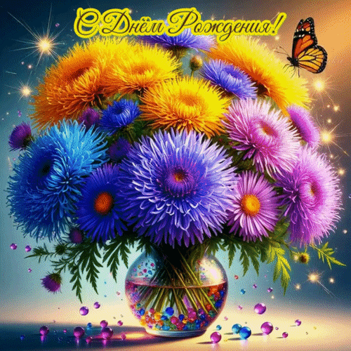 Анимированная открытка С днём рождения!