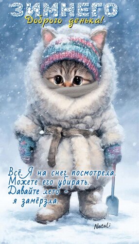 Открытка зимнего доброго денька