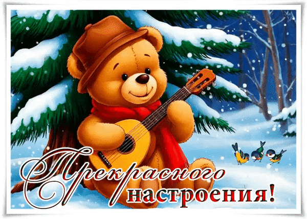 Анимированная открытка Прекрасного настроения!