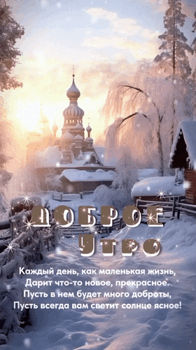 Анимированная открытка Доброе утро. Каждый день, как маленькая жизнь, дарит что-то новое, прекрасное.