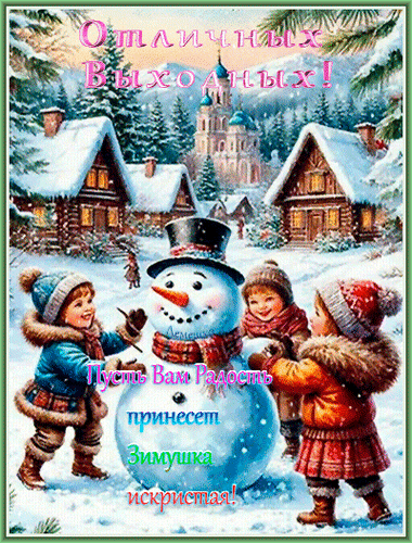 Открытка Отличных Выходных! Пусит Вам Радость принесет Зимушка искристая!