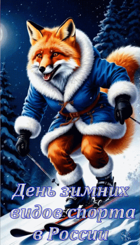 Анимированная открытка День зимних видов спорта в России
