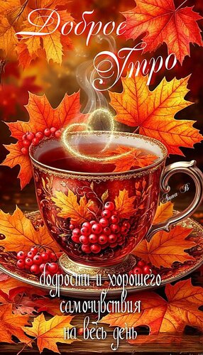 Открытка Доброе утро