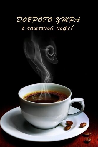 Открытка Доброе утро с чашечкой кофе!