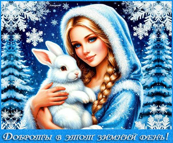 Анимированная открытка Доброты в твой зимний день!