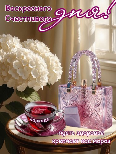 Открытка Воскресного нарисуйсчастливого дня!