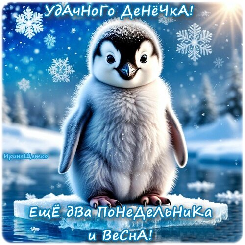 Открытка УДАЧНОГО ДЕНЕЧКА! ЕЩЕ ДВА ПОНЕДЕЛЬНИКА И ВЕСНА!