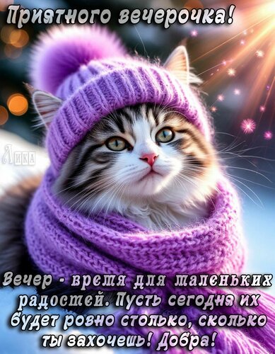 Открытка Добрый вечер