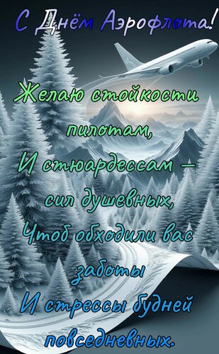 Открытка С днём Аэрофлота. Желаю стойкости пилотам и стюардессам сил душевных
