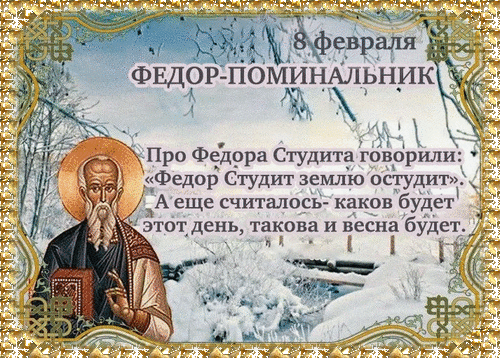 Анимированная открытка ФЕДОР - ПОМИНАЛЬНИК