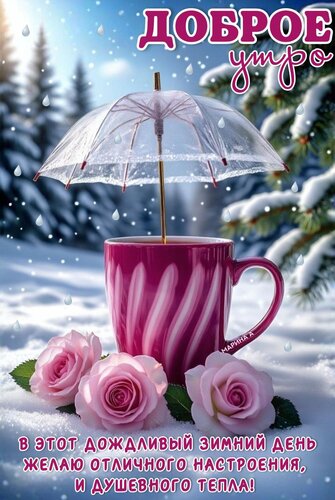 Открытка ДОБРОЕ УТРО! В ЭТОТ ДОЖДЛИВЫЙ ЗИМНИЙ ДЕНЬ ЖЕЛАЮ ОТЛИЧНОГО НАСТРОЕНИЯ, И ДУШЕВНОГО ТЕПЛА!