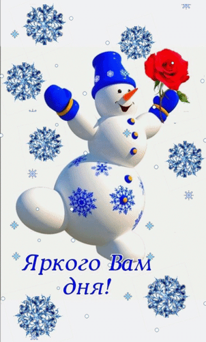 Анимированная открытка Яркого вам дня!