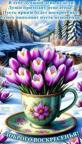 Открытка ДОБРОГО ВОСКРЕСЕНЬЯ!