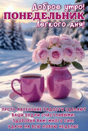 Открытка ДОБРОЕ УТРО! ПОНЕДЕЛЬНИК. ЛЕГКОГО ДНЯ! ПУСТЬ МАЛЕНЬКИЕ РАДОСТИ СДЕЛАЮТ ВАШИ БУДНИ СЧАСТЛИВЫМИ! ЗДОРО