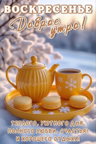 Открытка ВОСКРЕСЕНЬЕ. ДОБРОЕ УТРО! ТЕПЛОГО, УЮТНОГО ДНЯ, ПОЛНОГО ЛЮБВИ, СЧАСТЬЯ! И ХОРОШЕГО ОТДЫХА!