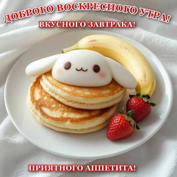 Открытка Доброго воскресного утра!!