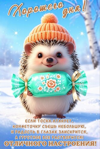 Открытка Хорошего дня! Если тоска атакует, конфеточку съешь небольшую, и радость в глазах заискрится.
