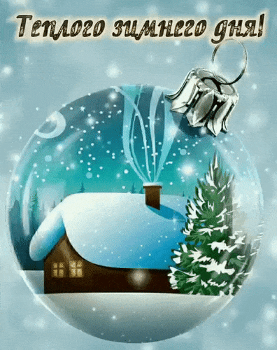 Анимированная открытка Тёплого зимнего дня!