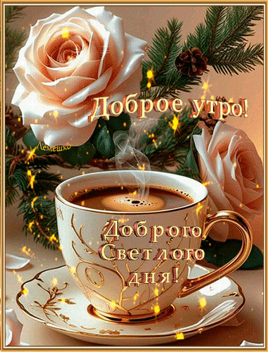 Открытка Доброе утро! Доброго Светлого дня!