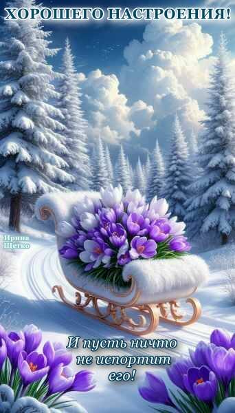 Открытка ХОРОШЕГО НАСТРОЕНИЯ!