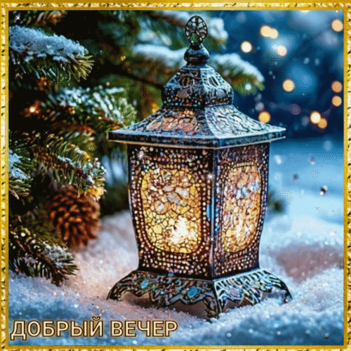 Анимированная открытка Добрый вечер!