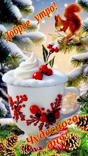 Открытка Доброе утро