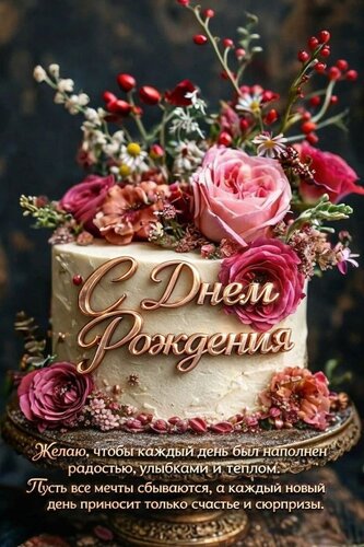 Открытка с днем рождения