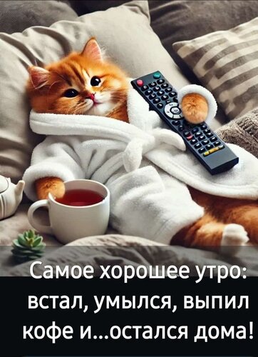 Открытка Самое хорошее утро