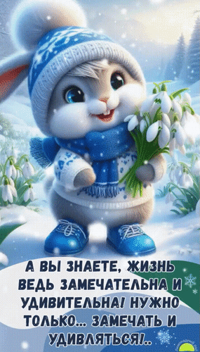 Анимированная открытка А вы знаете, жизнь ведь замечательна и удивительна! Нужно только... замечать и удивляться!