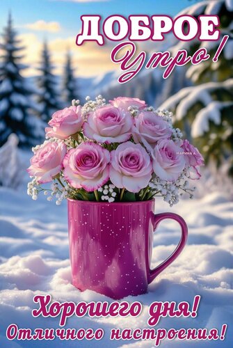 Открытка ДОБРОЕ УТРО! ХОРОШЕГО ДНЯ! ОТЛИЧНОГО НАСТРОЕНИЯ!
