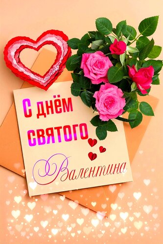 Открытка С днём святого Валентина