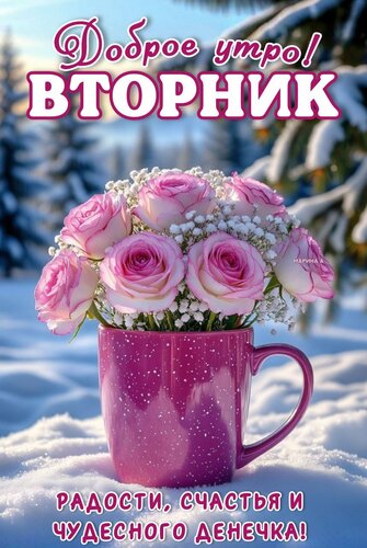 Открытка ДОБРОЕ УТРО! ВТОРНИК. РАДОСТИ, СЧАСТЬЯ И ЧУДЕСНОГО ДЕНЕЧКА!