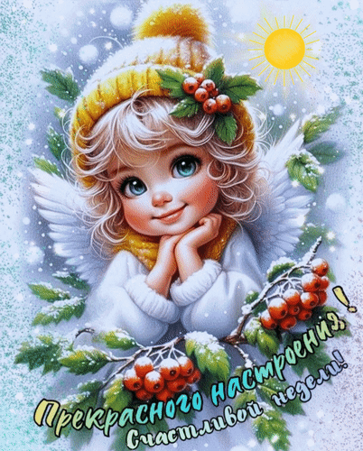 Анимированная открытка Счастливой недели! Прекрасного настроения!