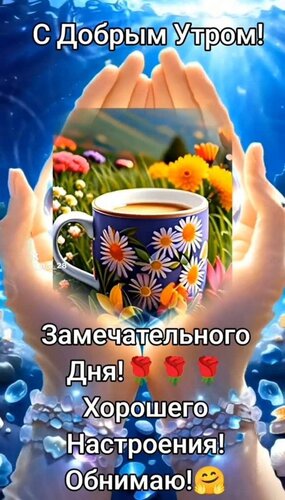 Открытка с добрым утром