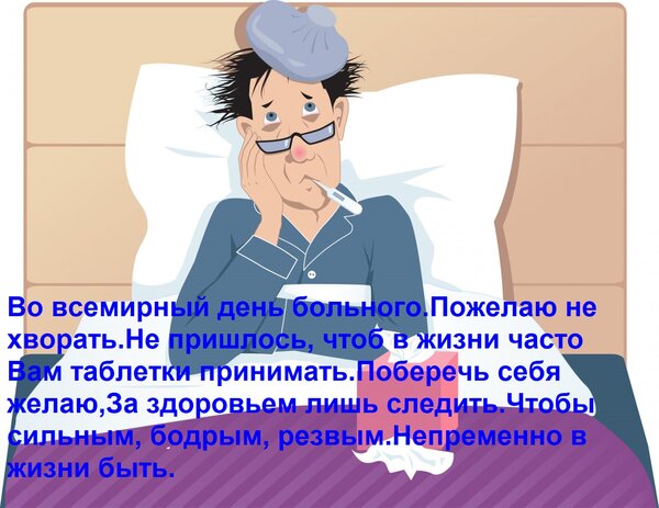 Открытка Во всемирный день больного Пожелаю не хворать. Не пришлось, чтоб в жизни часто Вам таблетки принимат