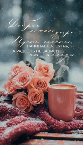 Анимированная открытка Доброе нежное утро. Пусть счастье начинается с утра, а радость не зависит от погоды.
