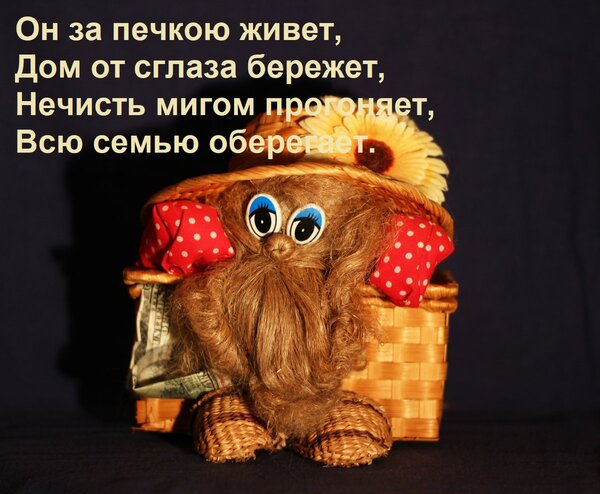 Открытка Он за печкою живет, дом от сглаза бережет, нечисть мигом прогоняет, всю семью оберегает.