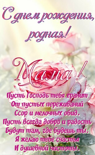 Открытка С днем рождения мама