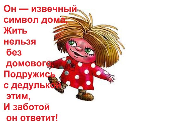 Открытка Он — извечный символ дома, Жить нельзя без домового, Подружись с дедулькой этим, И заботой он ответи