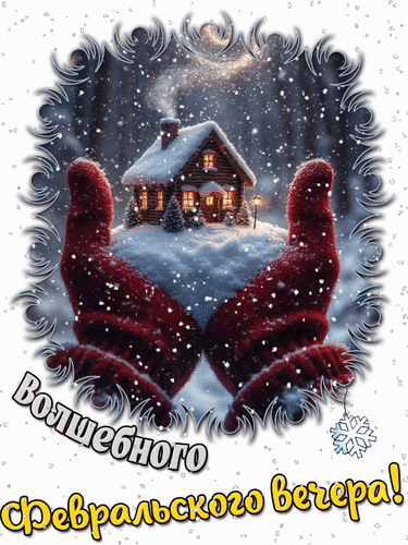 Анимированная открытка Волшебного февральского вечера!