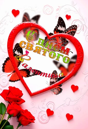 Открытка С днём святого Валентина