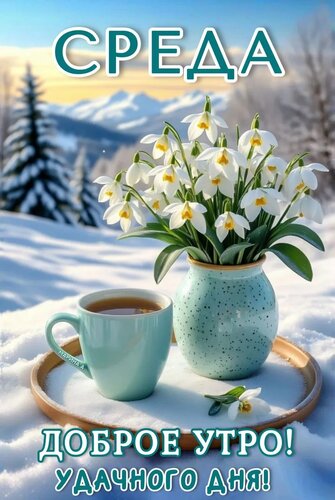 Открытка СРЕДА. ДОБРОЕ УТРО! УДАЧНОГО ДНЯ!